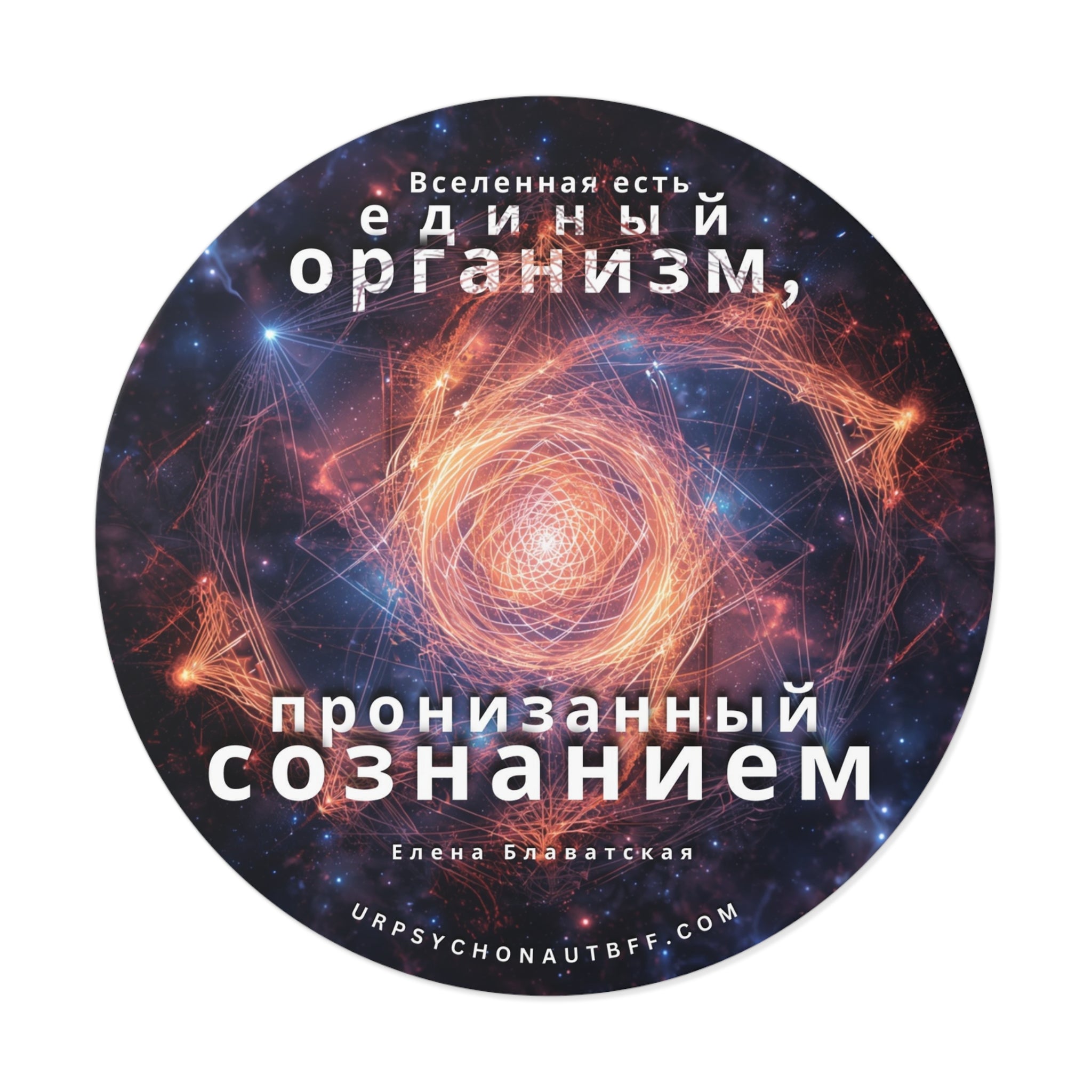 Helena Blavatsky Universe Russian Quote Water-Resistant Sticker