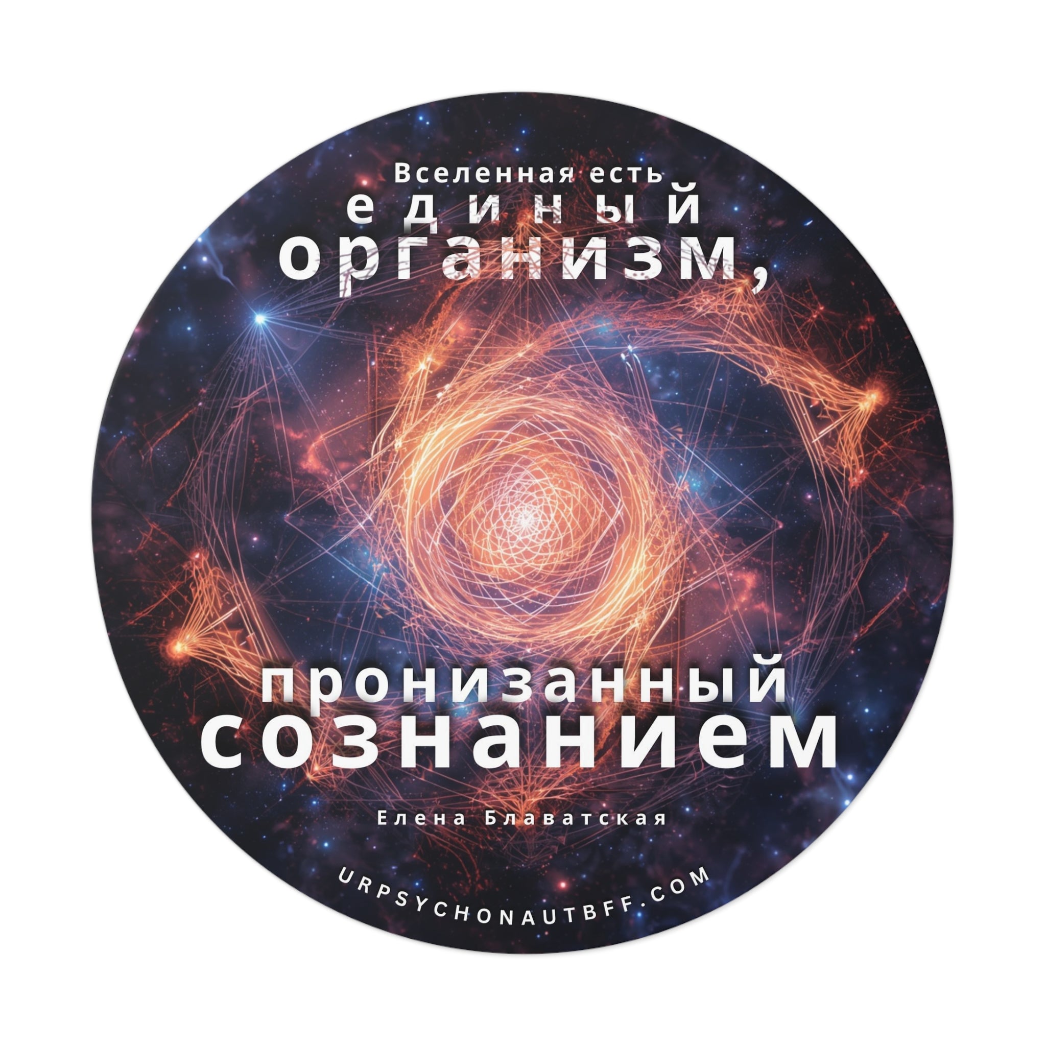 Helena Blavatsky Universe Russian Quote Water-Resistant Sticker